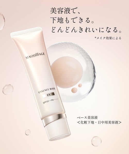 マキアージュ エッセンスベース EX ピュアアイボリー（化粧下地