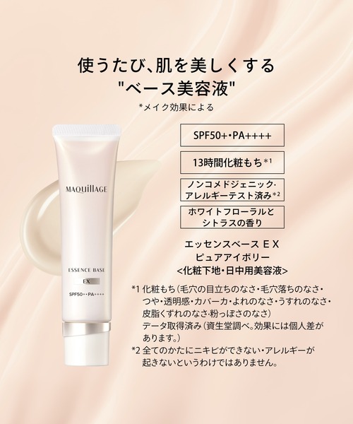 MAQuillAGE（マキアージュ）の「マキアージュ　エッセンスベース　ＥＸ　ピュアアイボリー（化粧下地・レディース・その他・ﾌﾘ-）」の5枚目の写真