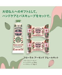 L'OCCITANE（ロクシタン）の「【数量限定】フローラル アーモンド