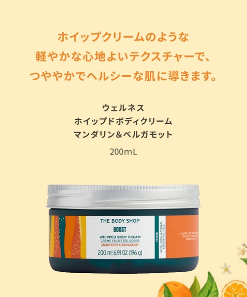 THE BODY SHOP（ザ・ボディショップ）の「ウェルネス ホイップドボディクリーム MA&BE 200mL（香り：マンダリン& ベルガモット）（ボディケア/ボディクリーム・レディース・その他・FREE）」の4枚目の写真