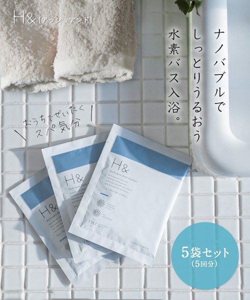 H&(ビューティー)(アッシュアンド(ビューティー))の「H& アッシュアンド 入浴剤 高濃度水素 炭酸 25g お試し 5袋セット (5回分) 国産(入浴剤・バスケア・レディース・その他・ONE SIZE)」の2枚目の写真