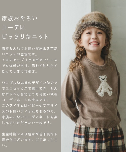 pairmanon(ペアマノン)の「【かぞくおそろい】くまアップリケニットプルオーバー(ニット/セーター・キッズ・ベージュ/アイボリー/モカ・90/100/110/120/130/140/150)」の4枚目の写真