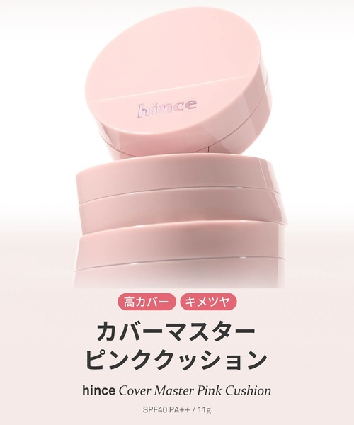 hince（ヒンス）の「【ZOZO限定】ピンクベースセット（ｶﾊﾞｰﾏｽﾀｰﾋﾟﾝｸｸｯｼｮﾝ 17）（ファンデーション・レディース・その他・FREE）」の22枚目の写真