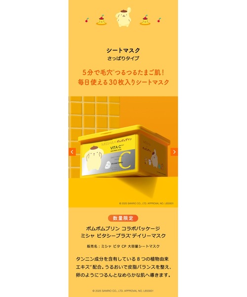 MISSHA(ミシャ)の「【MISSHA/ミシャ】≪ポムポムプリン コラボ≫ビタシープラス デイリーマスク(パック/フェイスマスク・レディース・その他・FREE)」の5枚目の写真