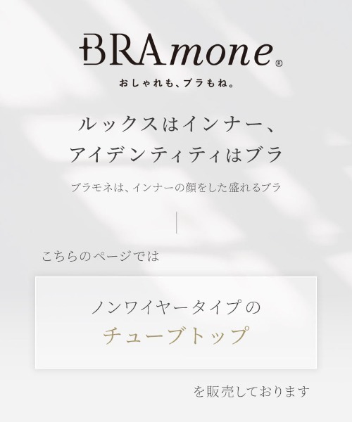 tu-hacci（ツーハッチ）の「2WAYチューブトップ《BRAmone Basic Natural》（チューブトップ・レディース・キナリ/カーキブラウン/ブラック・SG/L/LG/MG/S/XL/M）」の7枚目の写真
