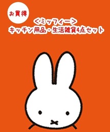 Miffy（ ミッフィー）の「お買い得！＜ミッフィー＞ キッチン用品・生活雑貨4点セット（福袋/福箱）」