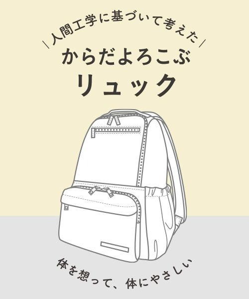 さ*／様 自画像 人間工学に基づいて考えた！】からだよろこぶ楽々リュックサック