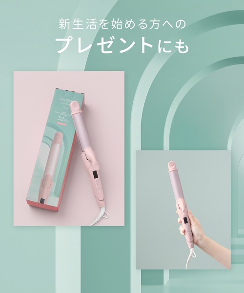 サロニア 2WAY ストレート & カール ヘアアイロン 32mm 2026年 春夏