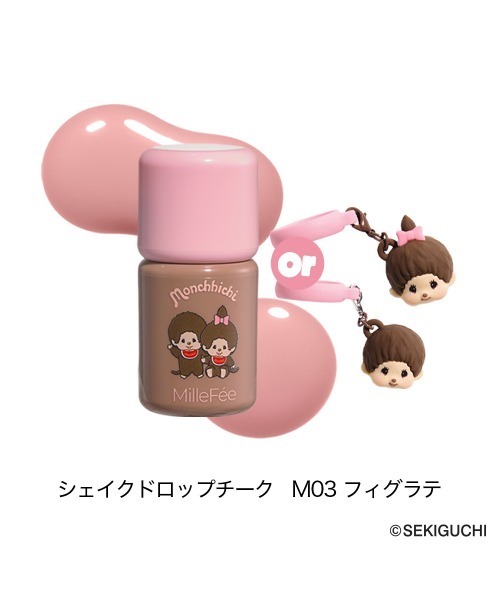 MilleFee（ミルフィー）の「モンチッチ シェイクドロップチーク（チーク・レディース・M03 フィグラテ/M05 ちょっと照れ屋なモンチッチくん/M06モンチッチちゃん透明感フィルターかかってる？・FREE）」の8枚目の写真