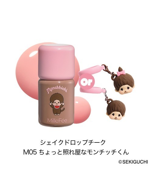 MilleFee（ミルフィー）の「モンチッチ シェイクドロップチーク（チーク・レディース・M03 フィグラテ/M05 ちょっと照れ屋なモンチッチくん/M06モンチッチちゃん透明感フィルターかかってる？・FREE）」の9枚目の写真