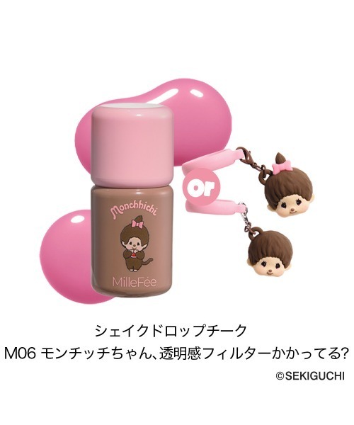 MilleFee（ミルフィー）の「モンチッチ シェイクドロップチーク（チーク・レディース・M03 フィグラテ/M05 ちょっと照れ屋なモンチッチくん/M06モンチッチちゃん透明感フィルターかかってる？・FREE）」の10枚目の写真