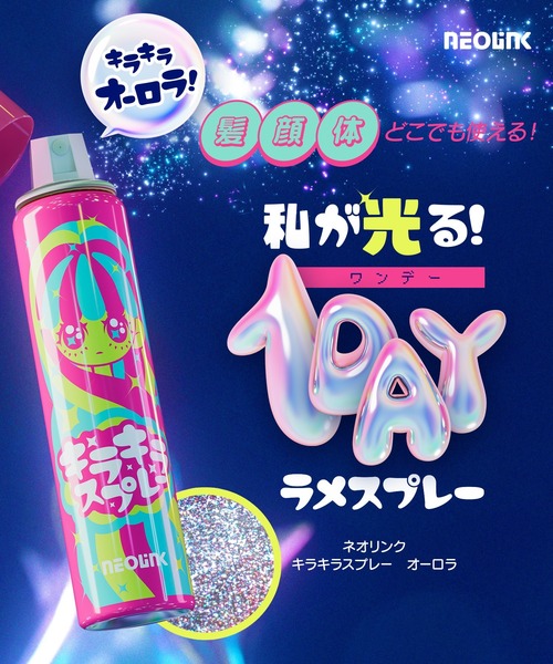 NEOLINK ネオリンク キラキラスプレー オーロラ（その他ボディ