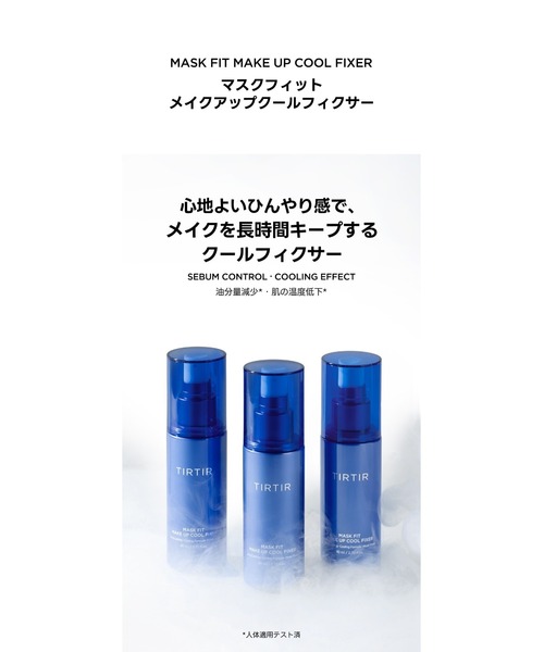 セール】MASK FIT MAKE UP COOL FIXER（化粧下地）｜TIRTIR