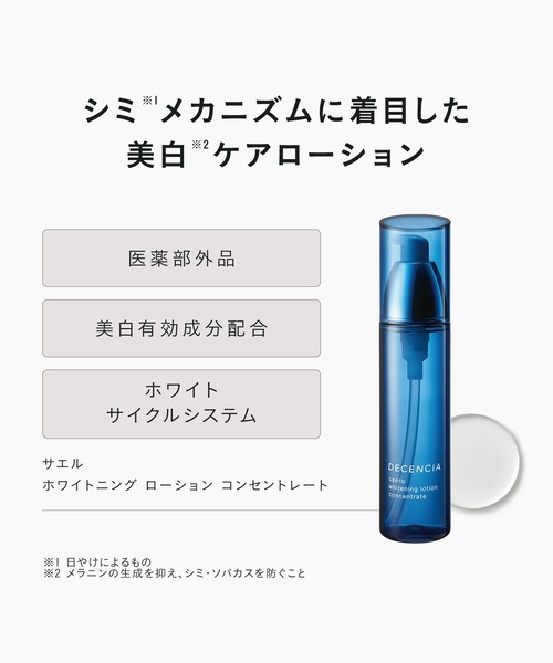 ディセンシア サエル ホワイトニング ローション コンセントレート  