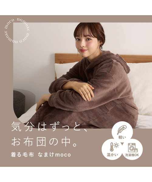 blooming FLORA（ブルーミングフローラ）の「【なまけmoco】着る毛布 静電気防止加工 フード付き ルームウェア / M L LL（ルームウェア/パジャマ・レディース・ネイビー/ブラウン/グレー/モカ/ピンク・MEDIUM/LARGE/X-LARGE）」の6枚目の写真