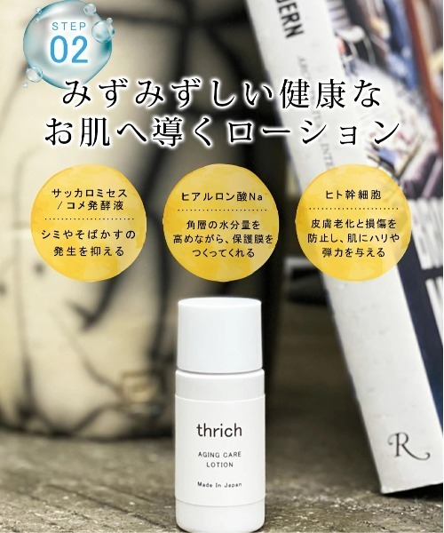 thrich スリッチ エイジングケア1週間トライアルセット