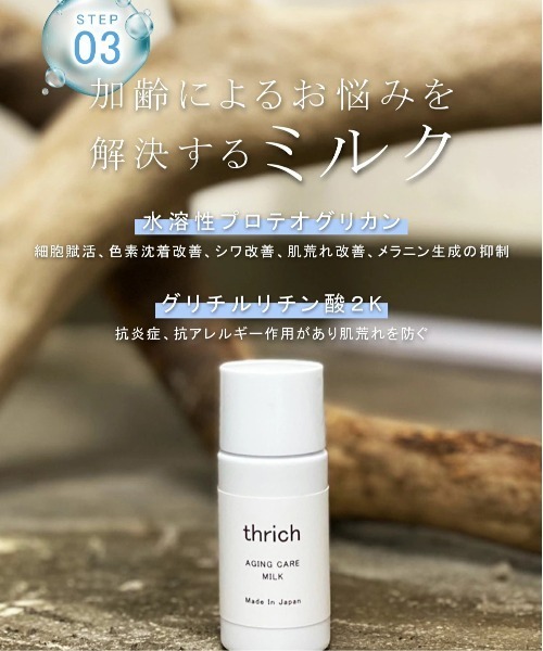 thrich スリッチ エイジングケア1週間トライアルセット