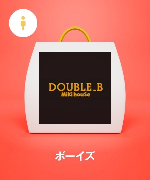 福袋】ダブルB 3万円(福袋/福箱)|DOUBLE_B(ダブルビー)の 福袋】ダブルB 3万円(福袋/福箱)|DOUBLE_B(ダブルビー)の