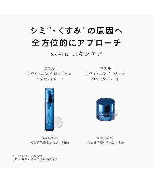 サエル / ホワイトニングケア シリーズ｜角層サイエンスの