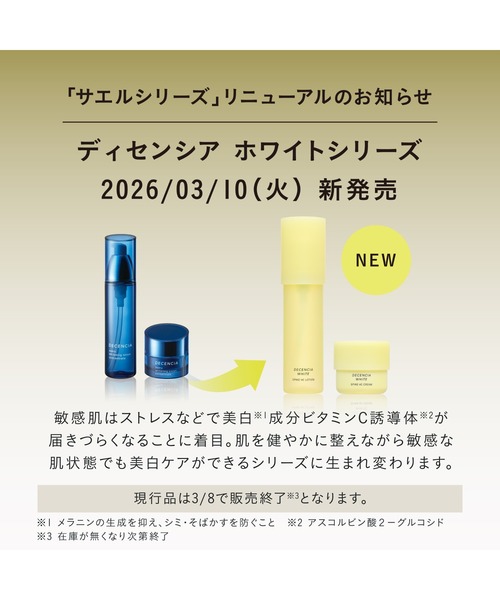 セール】ディセンシア サエル ホワイトニング クリーム コンセント