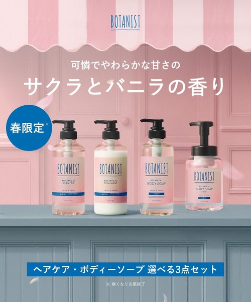 セール】【数量限定】 BOTANIST ボタニスト ボタニカル シャンプー
