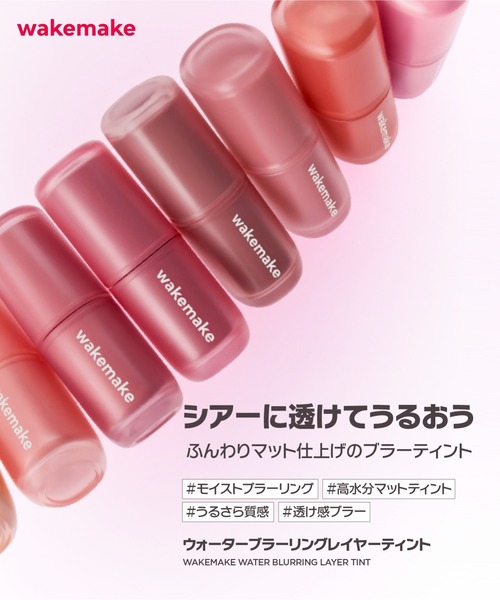 wakemake（ウェイクメイク）の「ウォーターブラーリングレイヤーティント（口紅/リップティント/グロス・レディース・02 ペアリングコーラル/04 ロージミア/05 ペールヘイズ/06 グレーフィグ/07 レッドダイブ/08 コールドハイ・FREE）」の11枚目の写真