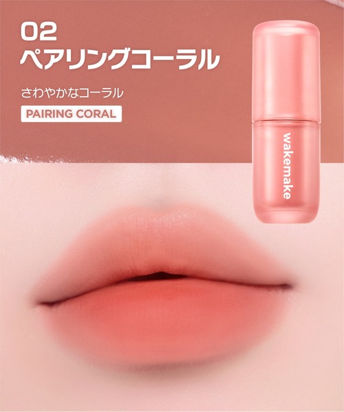 wakemake（ウェイクメイク）の「ウォーターブラーリングレイヤーティント（口紅/リップティント/グロス・レディース・02 ペアリングコーラル/04 ロージミア/05 ペールヘイズ/06 グレーフィグ/07 レッドダイブ/08 コールドハイ・FREE）」の12枚目の写真