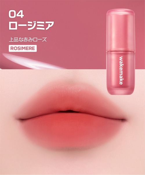 wakemake（ウェイクメイク）の「ウォーターブラーリングレイヤーティント（口紅/リップティント/グロス・レディース・02 ペアリングコーラル/04 ロージミア/05 ペールヘイズ/06 グレーフィグ/07 レッドダイブ/08 コールドハイ・FREE）」の13枚目の写真