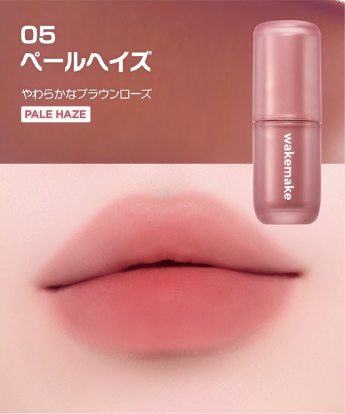 wakemake（ウェイクメイク）の「ウォーターブラーリングレイヤーティント（口紅/リップティント/グロス・レディース・02 ペアリングコーラル/04 ロージミア/05 ペールヘイズ/06 グレーフィグ/07 レッドダイブ/08 コールドハイ・FREE）」の14枚目の写真