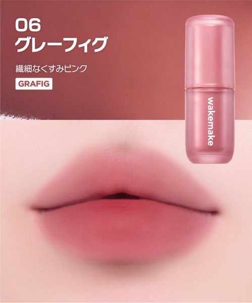 wakemake（ウェイクメイク）の「ウォーターブラーリングレイヤーティント（口紅/リップティント/グロス・レディース・02 ペアリングコーラル/04 ロージミア/05 ペールヘイズ/06 グレーフィグ/07 レッドダイブ/08 コールドハイ・FREE）」の15枚目の写真