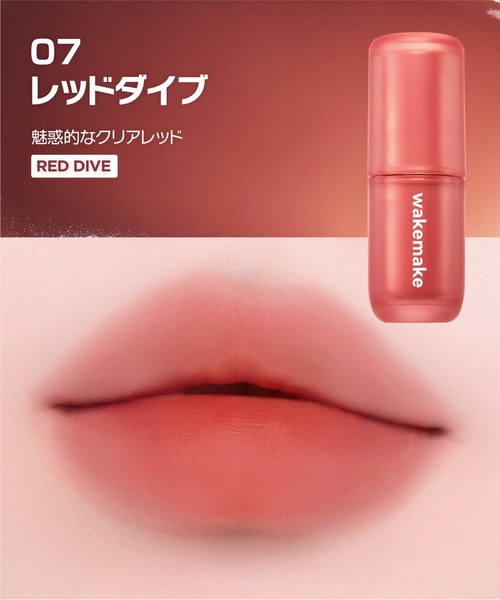 wakemake（ウェイクメイク）の「ウォーターブラーリングレイヤーティント（口紅/リップティント/グロス・レディース・02 ペアリングコーラル/04 ロージミア/05 ペールヘイズ/06 グレーフィグ/07 レッドダイブ/08 コールドハイ・FREE）」の16枚目の写真
