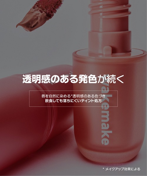 wakemake（ウェイクメイク）の「ウォーターブラーリングレイヤーティント（口紅/リップティント/グロス・レディース・02 ペアリングコーラル/04 ロージミア/05 ペールヘイズ/06 グレーフィグ/07 レッドダイブ/08 コールドハイ・FREE）」の20枚目の写真