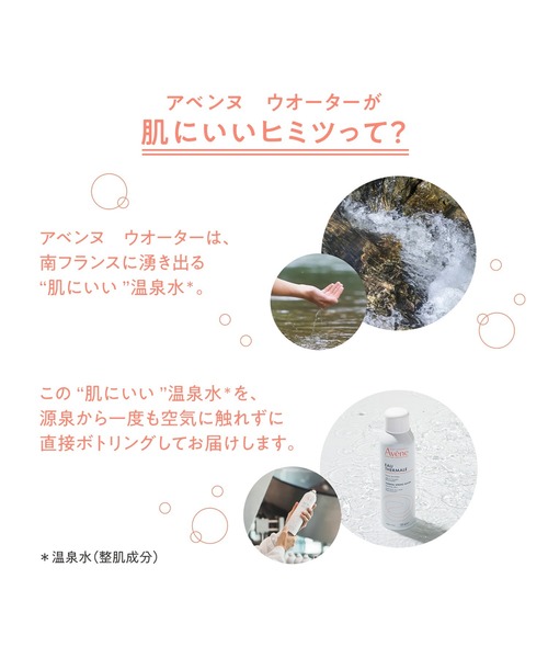 アベンヌ ウオーター 300g（化粧水）｜Avene（アベンヌ）の