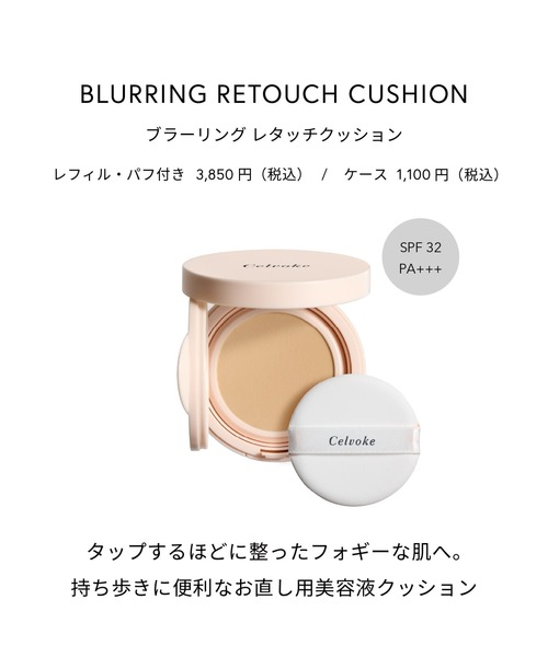 Celvoke(セルヴォーク)の「Celvoke / ブラーリング レタッチクッション <レフィル>(ファンデーション・レディース・01 クリアベージュ・FREE)」の8枚目の写真