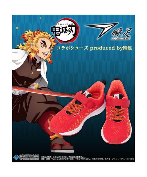 BREEZE（ブリーズ）の「鬼滅の刃コラボシューズproduced by瞬足