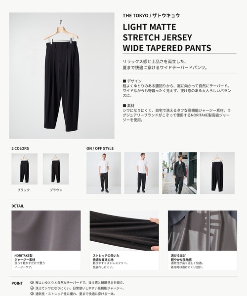 THE TOKYO(ザトウキョウ)の「【THE TOKYO/ザトウキョウ】Light Matte Stretch Jersey Wide Tapered Pants(スラックス・メンズ・ダークブラウン/ブラック・48/46/44)」の18枚目の写真