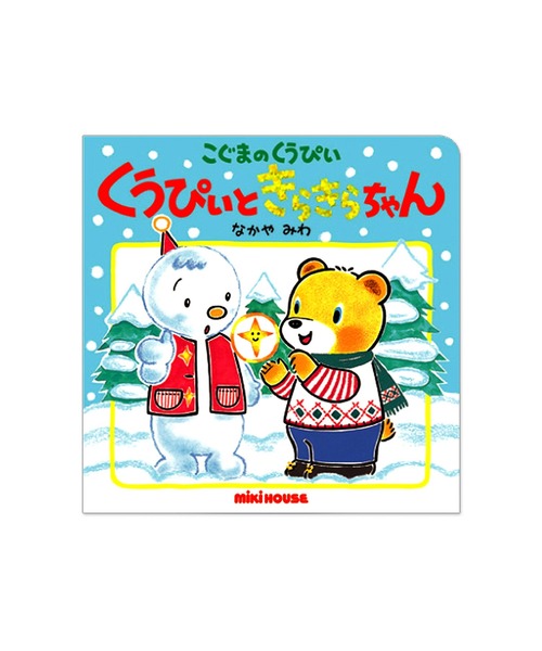 Gakken ミキハウス くうちゃんえほん こぐまのくうぴい キャベツのなか