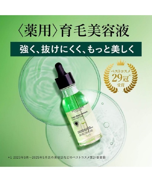 薬用〉育毛美容液｜ロクシタン公式通販