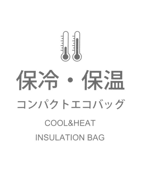 LAKOLE（ラコレ）の「【洗える】保冷保温エコバッグ / 151486（エコバッグ/サブバッグ・レディース・チャコール/ブラック/グレー/ロイヤルブルー/グリーン・FREE）」の19枚目の写真