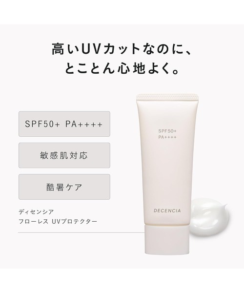 セール】ディセンシア フローレス UVプロテクター（日焼け止め/UVケア