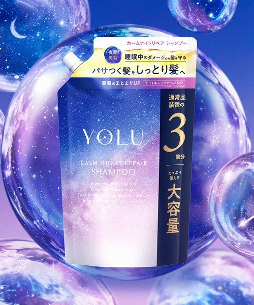 セール】YOLU ヨル ナイトリペア シャンプー 3倍 大容量（シャンプー