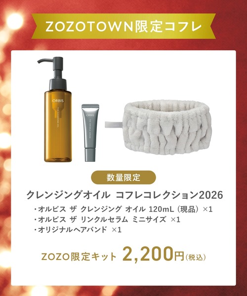 ZOZO限定】クレンジングオイルコフレセット（スキンケアキット/ギフト