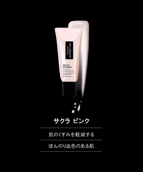shu uemura（シュウウエムラ）の「アンリミテッド ブロック：ブースター（化粧下地・レディース・カラレス/アンズ ベージュ/サクラ ピンク/スミレ モーヴ・FREE）」の19枚目の写真
