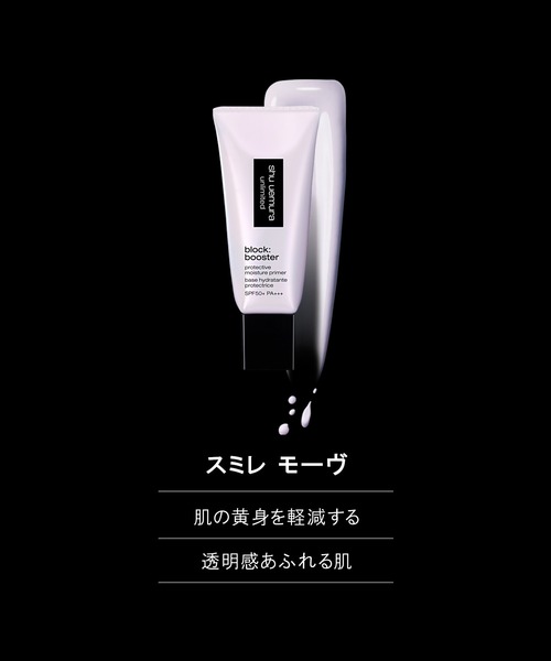 shu uemura（シュウウエムラ）の「アンリミテッド ブロック：ブースター（化粧下地・レディース・カラレス/アンズ ベージュ/サクラ ピンク/スミレ モーヴ・FREE）」の6枚目の写真