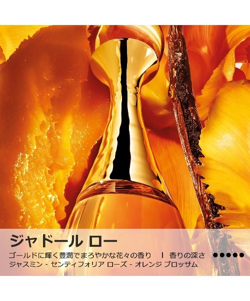 ジャドール ロー ジャディオール（限定品）（香水）｜DIOR（ディオール