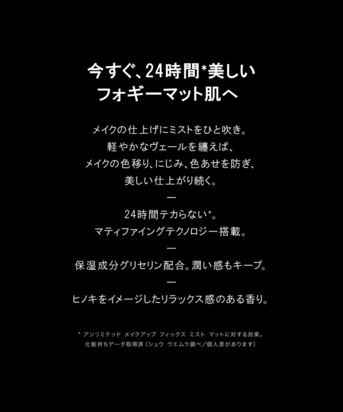 shu uemura（シュウウエムラ）の「アンリミテッド メイクアップ フィックス ミスト マット（化粧下地・レディース・その他・FREE）」の4枚目の写真