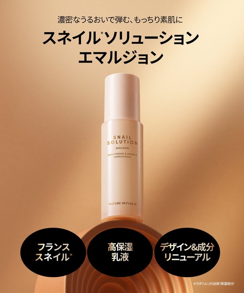 スネイルソリューション 乳液（乳液）｜NATURE REPUBLIC