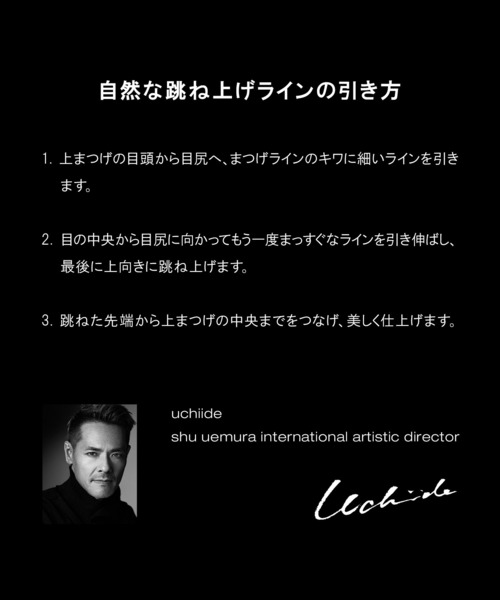 shu uemura(シュウウエムラ)の「カリグラフィック アイライナー b (カートリッジ)(アイライナー・レディース・サウンド ブラック/ダーク ブラウン・FREE)」の10枚目の写真