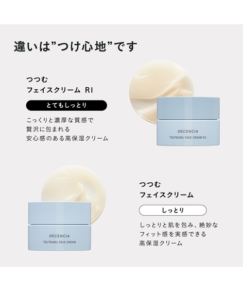 ディセンシア つつむ フェイスクリーム R1（美容液/オイル/クリーム