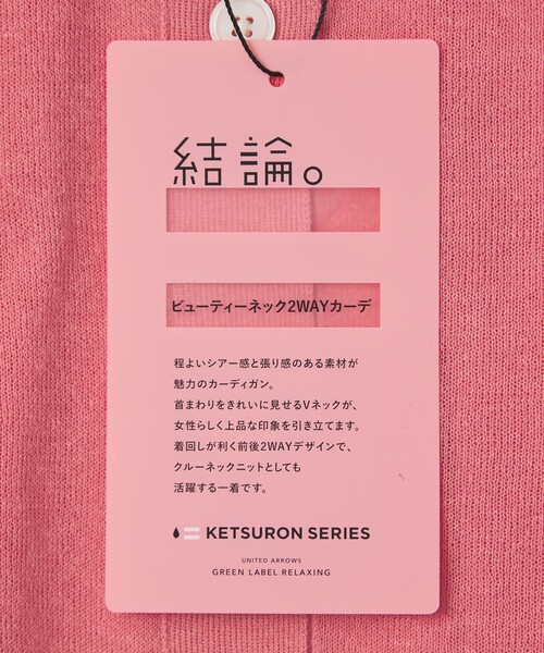 green label relaxing（グリーンレーベルリラクシング）の「【結論シリーズ】ビューティーネック2WAYカーデ ウォッシャブル（カーディガン/ボレロ・レディース・ナチュラル/ブラック/ダークブラウン/ピンク/ケリーグリーン・FREE）」の19枚目の写真